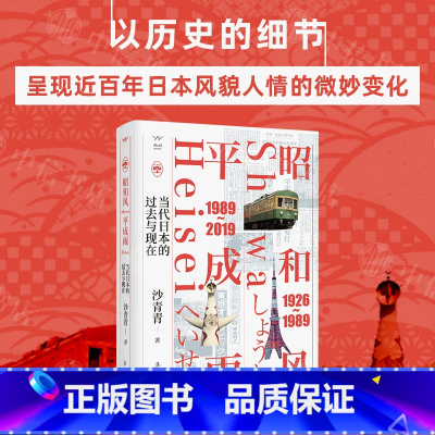 [正版]昭和风 平成雨 当代日本的过去与现在 沙青青 著 20世纪以来 历史书籍