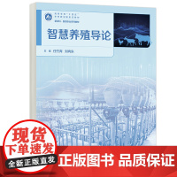 正版 高教 智慧养殖导论 任竹青 刘向东 高等学校十四五农林规画新形态教材新农科智慧农业系列教材 高等教育出版社