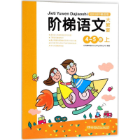 音像阶梯语文大教室德威际文化事业有限公司 编著