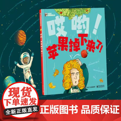 哎哟苹果掉下来了适合3-6岁幼儿关于物理认知绘本牛顿故事趣味探索科学启蒙物理认知牛顿故事重力实验全新正版绘本电子工业出版