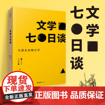 文学七日谈 与梁永安聊文学 贝页版 复旦大学老师梁永安与读者的关于小说的无限畅谈