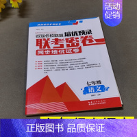 7年级上语文 初中通用 [正版]百强名校联盟培优预录联考密卷同步培优试卷初中生7七8八上下册9年级语文数学英语物理化学全