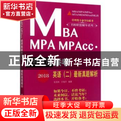 正版 2018MBA MPA MPAcc经济类联考英语(二)最新真题解析 张党珠