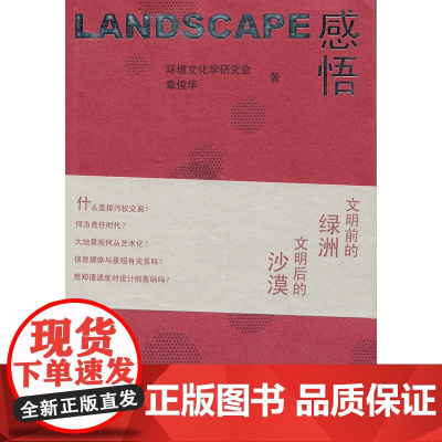 Landscape感悟 环境文化学研究会章俊华 中国建筑工业出版社 正版书籍