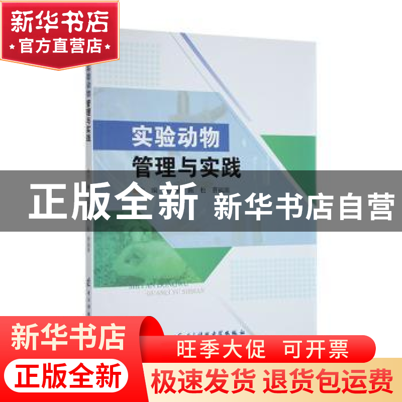正版 实验动物管理与实践 张艳淑,陈松,曹福源主编 电子科技大
