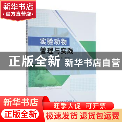 正版 实验动物管理与实践 张艳淑,陈松,曹福源主编 电子科技大