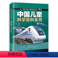 [精装大开本]科学百科全书 [正版]中国儿童科学百科全书 精装硬壳漫画大开本 带孩子科学认识 认知启蒙少儿绘本 小学生二