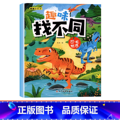 [单本]趣味找不同-恐龙世界 [正版]趣味找不同专注力注意力训练游戏书全套益智早教儿童3-4-5-6-7-8岁幼儿园图书