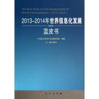 正版新书]2013-2014年世界信息化发展蓝皮书中国电子信息产业发