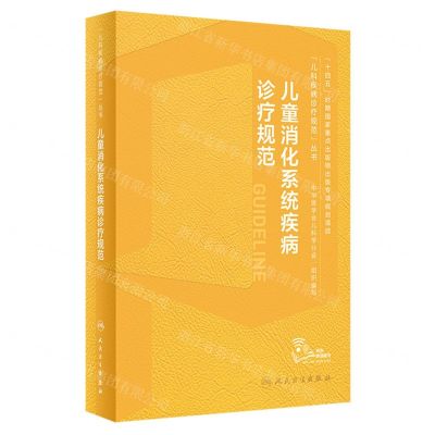 [N]儿童消化系统疾病诊疗规范(精)/儿科疾病诊疗规范丛书-9787117351737