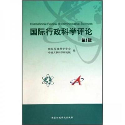 正版新书]国际行政科学评论国际行政科学学会、中国人事科学研究