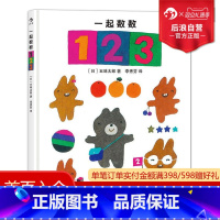 [正版]0-3岁 一起数数123精装本 五味太郎从故事里认数游戏中学数学 幼儿儿童数字颜色启蒙认知绘本早教书 亲子共读