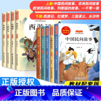 五年级上册+下册(全9册) [正版]快乐读书吧五年级上册下册 上 下 中国民间故事 一干零一夜 列那狐的故事 非洲民间故