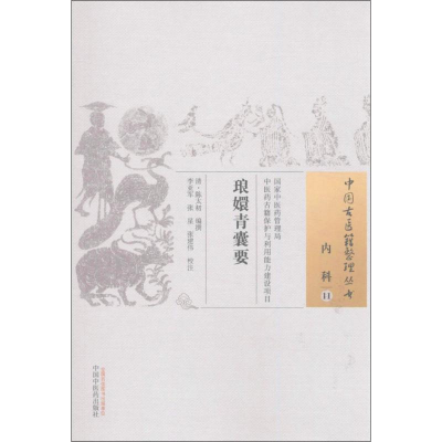 [M]琅嬛青囊要-9787513237390