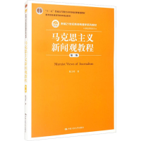 正版新书]马克思主义新闻观教程 第2版陈力丹9787300209586
