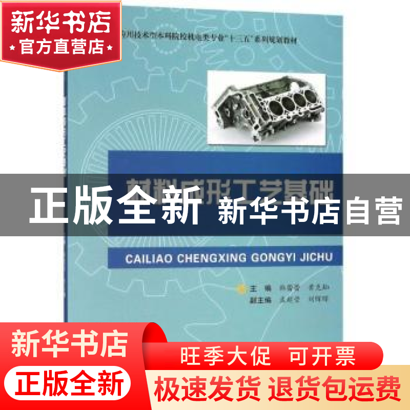正版 材料成型工艺基础 韩蕾蕾,黄克灿主编 合肥工业大学出版社