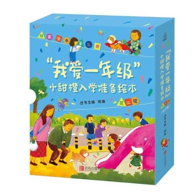 正版新书]“我爱一年级”小甜橙入学准备绘本第2辑(套装全3册)