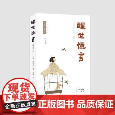预售 醒世恒言(详注本) (明)冯梦龙编著;杨桐注 著 古/近代小说(1919年前)文学 正版图书籍 崇文书局