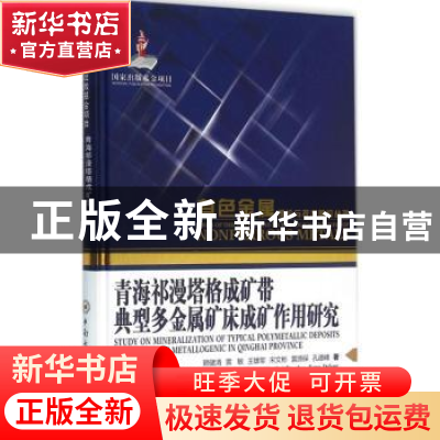 正版 青海祁漫塔格成矿带典型多金属矿床成矿作用研究 赖健清[等]