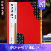 褚遂良《雁塔圣教序》 [正版]名家墨宝选粹临帖放大本系列全册褚遂良倪宽赞文徵明小楷草堂十志赵孟頫小楷汲黯传赵孟頫小楷道德
