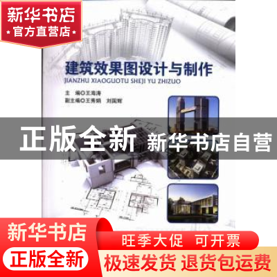 正版 建筑效果图设计与制作 王海涛主编 海洋出版社 978750278597