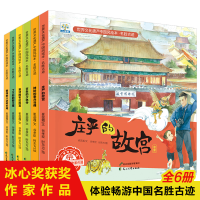 音像世界文化遗产中国风绘本·名胜古迹(全6册)崔蕊霞