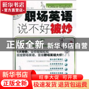 正版 职场英语说不好被炒 陈显英编译 企业管理出版社 9787