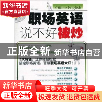 正版 职场英语说不好被炒 陈显英编译 企业管理出版社 9787