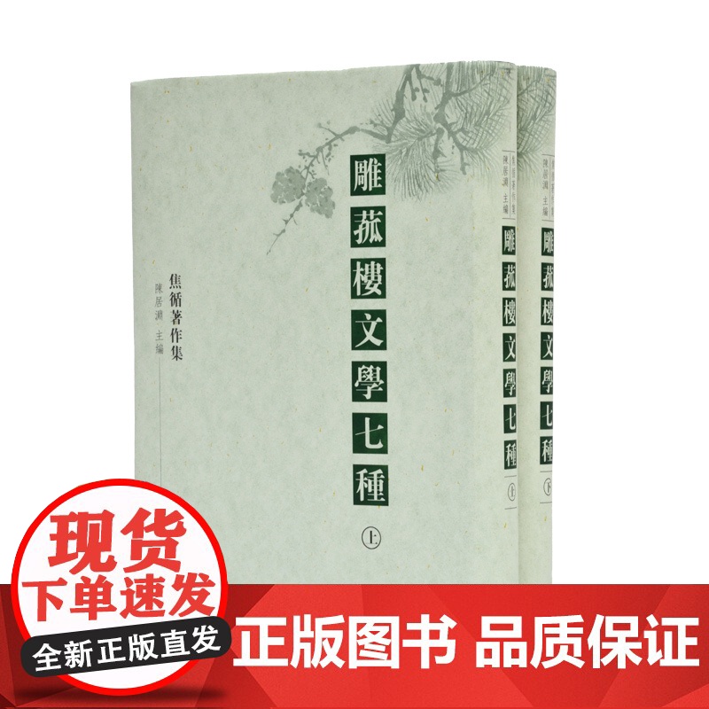 雕菰楼文学七种(精装)全2册 32开 焦循作品集 徐宇宏 骆红尔著译 七书组成 共五十九卷 诗词曲论样样当行 一代经学