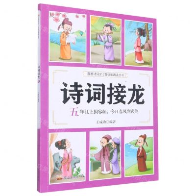[N]诗词接龙(五年江上损容颜今日春风到武关)/漫画诗词312首快乐诵读丛书-9787551907125