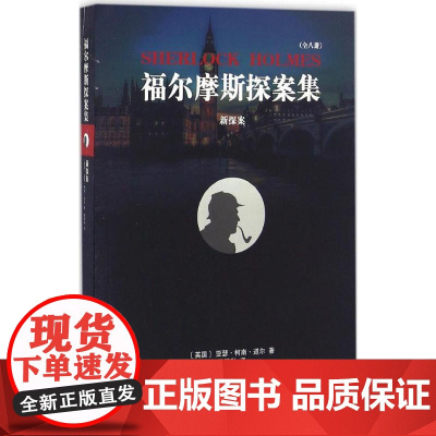 新探案(英)亚瑟·柯南·道尔(Conan Doyle) 著;隗静秋 译WX