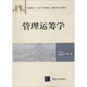 正版新书]管理运筹学何大义9787302504122