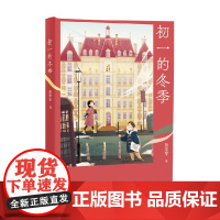 中文分级阅读七年级 初一的冬季 彭学军 著 青春文学