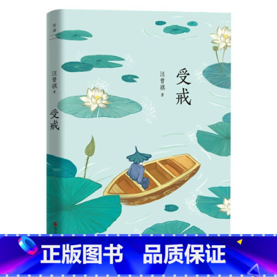 [正版]受戒 汪曾祺小说精选集 毕飞宇小说课长文解读 与边城一起被誉为中国当代小说的典范之作 人教版高中语文课外阅