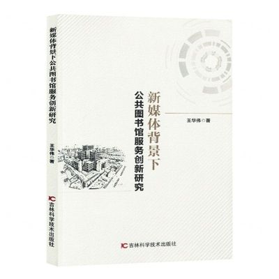 [N]新媒体背景下公共图书馆服务创新研究-9787557897970
