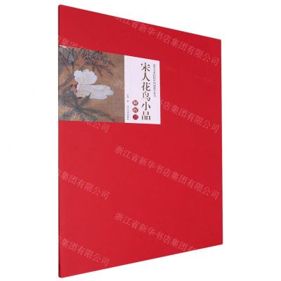 [N]宋人花鸟小品解析(3)/高等美术院校中国画教学丛书-9787531490876