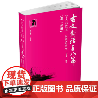 古文对话百八篇·写人记叙文、议事论辩文·高二分册(中学生人生教育丛书)