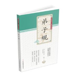 正版新书]全民阅读·经典小丛书--弟子规(彩色)冯慧娟978755347