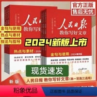 [全套三册]技法与指导+热点与素材+金句与使用 初中通用 [正版]新版2024版人民日报教你写好文章高考版高中生作文技法