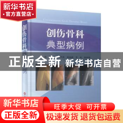 正版 创伤骨科典型病例(精) 王海滨[等]主编 上海科学技术文献出