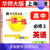 [必修第二册]英语 上教版 高中通用 [正版]2024华东师大版一课一练高中数学必修123物理化学语文英语生物历史政治选