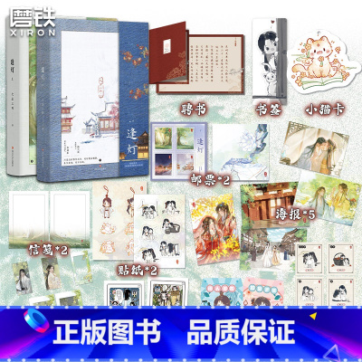 [全2册]逢灯 [正版]全2册逢灯上下 小说 欠金三两新书 原攻略(病娇)男配的正确方法 古言情青春文学实体书 图书 书