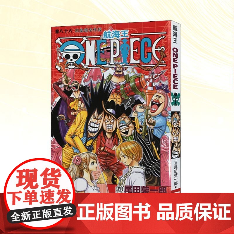 航海王 卷八十六 四皇暗杀作战 浙江人民美术出版社 (日)尾田荣一郎 著 苏颖,李秋万 译