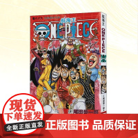 航海王 卷八十六 四皇暗杀作战 浙江人民美术出版社 (日)尾田荣一郎 著 苏颖,李秋万 译