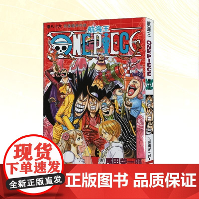 航海王 卷八十六 四皇暗杀作战 浙江人民美术出版社 (日)尾田荣一郎 著 苏颖,李秋万 译