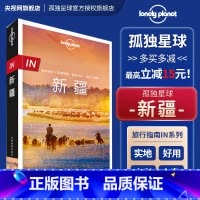 IN.新疆 [正版]孤独星球 lonelyPlanetin指南国内旅行自助游攻略北京新疆大理广州成都上海陕西厦门安徽东北