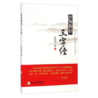正版新书]四风教育三字经流海川著9787227058281