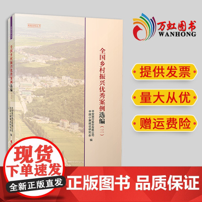 2024新书 全国乡村振兴优秀案例选编(三) 中国小康建设研究会编 人民出版社