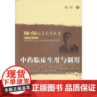 中药临床生用与制用--陆拯临床医学丛书 药学 中国中医药出版社 正版书籍