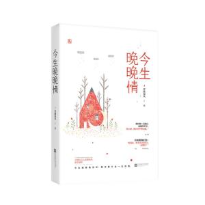 正版新书]今生晚晚情青颜如风9787559423962
